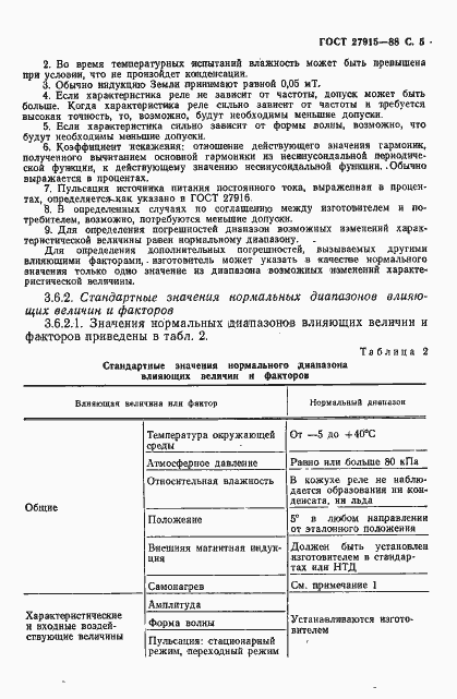 Страница 6 ГОСТ 27915-88