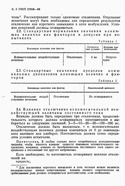 Страница 3 ГОСТ 27916-88