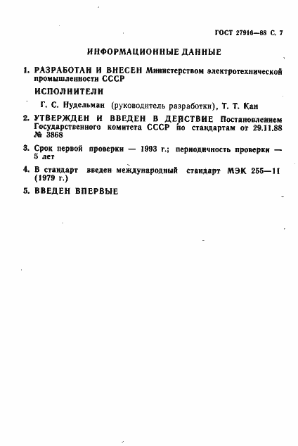 Страница 8 ГОСТ 27916-88