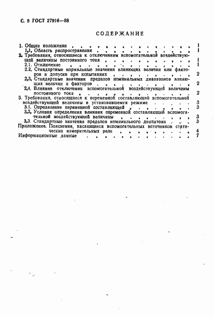 Страница 9 ГОСТ 27916-88