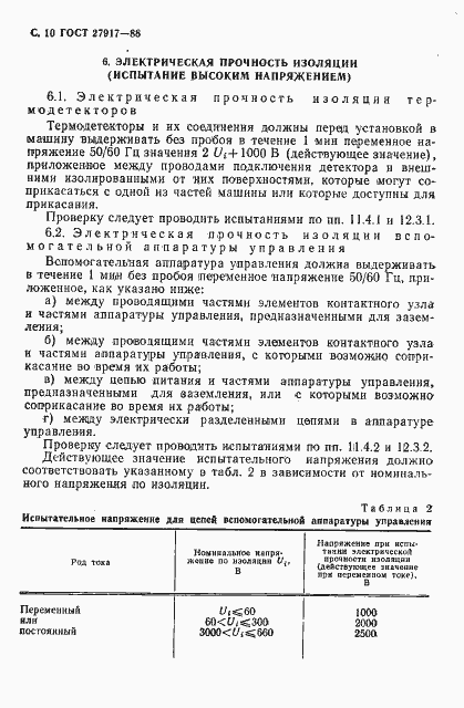 Страница 11 ГОСТ 27917-88