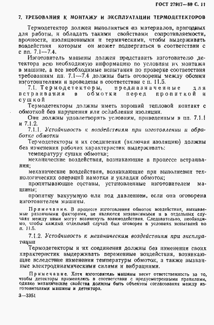 Страница 12 ГОСТ 27917-88