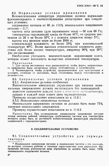 Страница 14 ГОСТ 27917-88