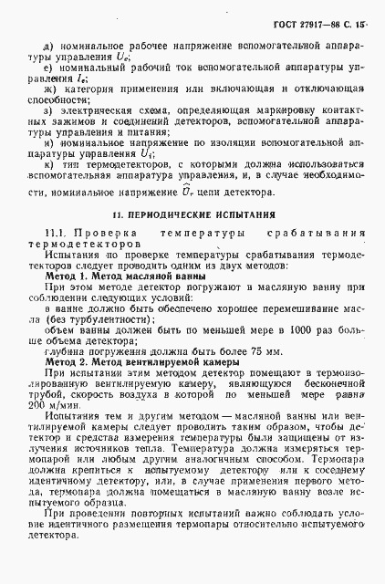 Страница 16 ГОСТ 27917-88