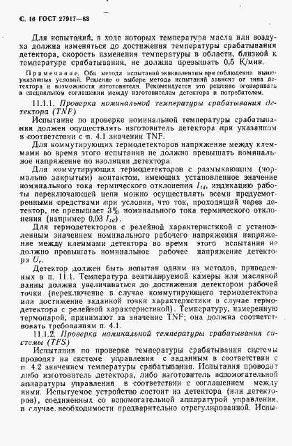 Страница 17 ГОСТ 27917-88