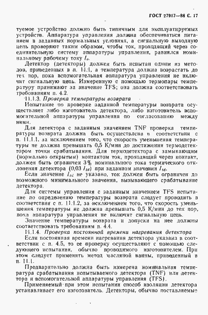 Страница 18 ГОСТ 27917-88