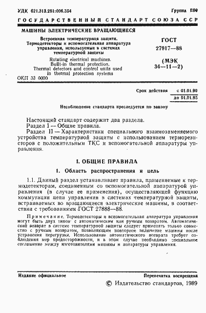 Страница 2 ГОСТ 27917-88