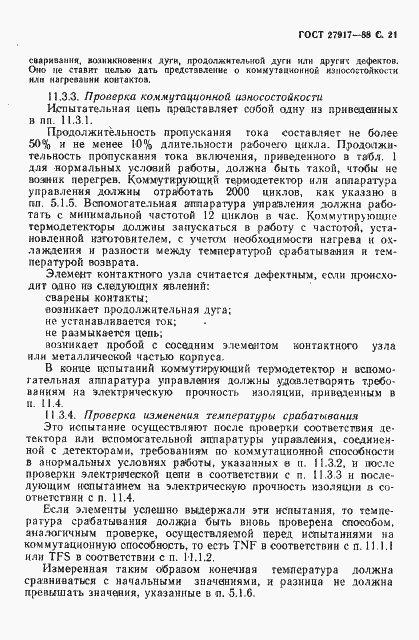 Страница 22 ГОСТ 27917-88