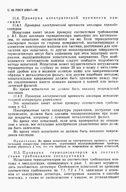 Страница 23 ГОСТ 27917-88