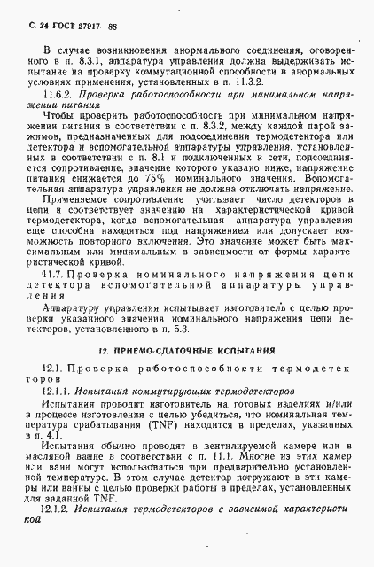 Страница 25 ГОСТ 27917-88