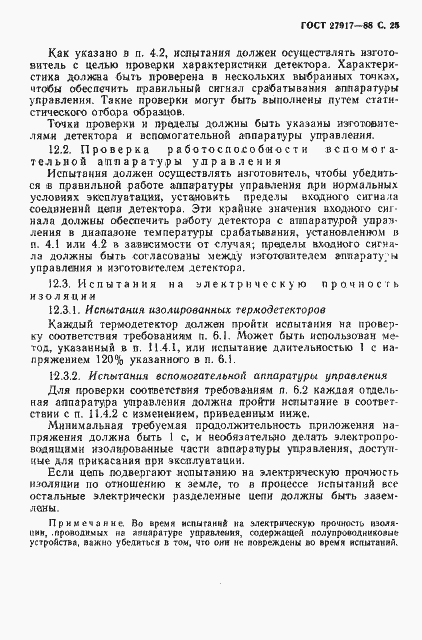 Страница 26 ГОСТ 27917-88