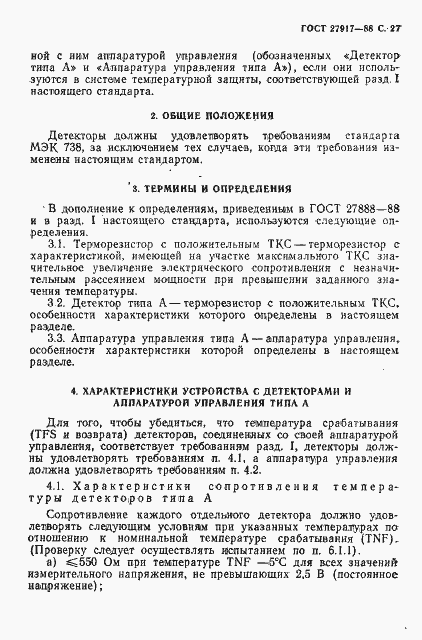 Страница 28 ГОСТ 27917-88