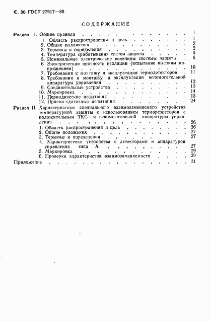 Страница 37 ГОСТ 27917-88
