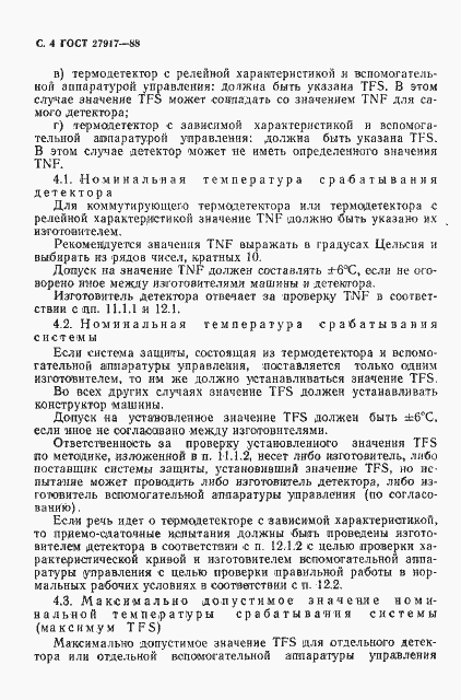 Страница 5 ГОСТ 27917-88