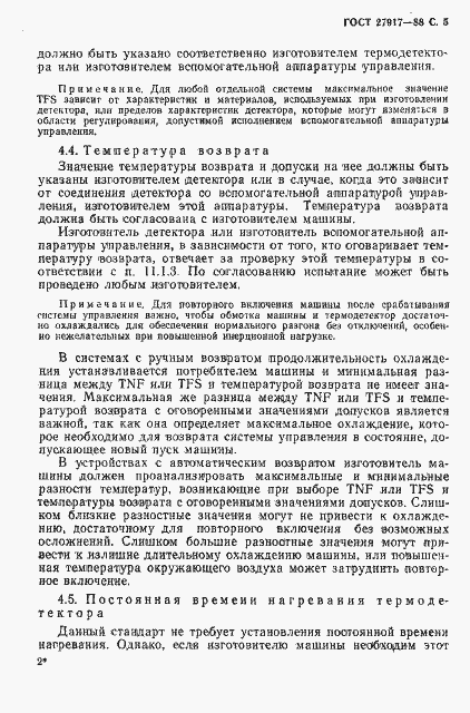 Страница 6 ГОСТ 27917-88