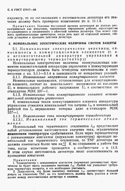 Страница 7 ГОСТ 27917-88