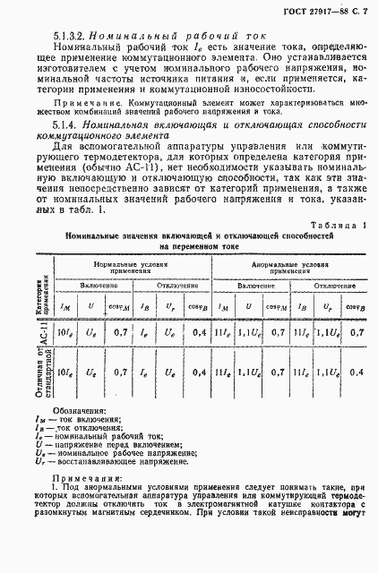 Страница 8 ГОСТ 27917-88