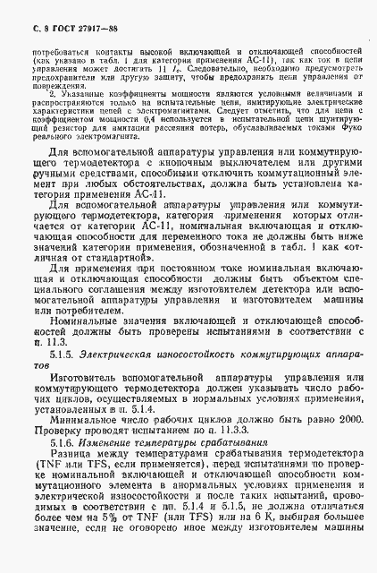 Страница 9 ГОСТ 27917-88