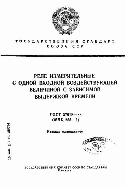 Страница 1 ГОСТ 27918-88