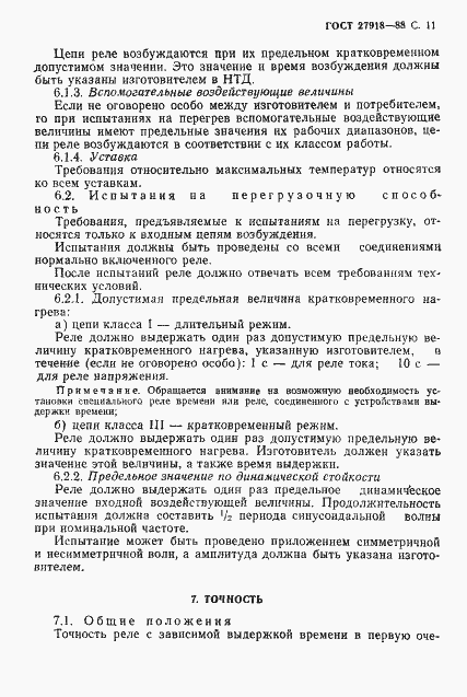 Страница 12 ГОСТ 27918-88