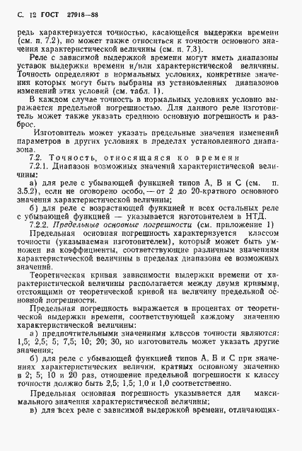 Страница 13 ГОСТ 27918-88