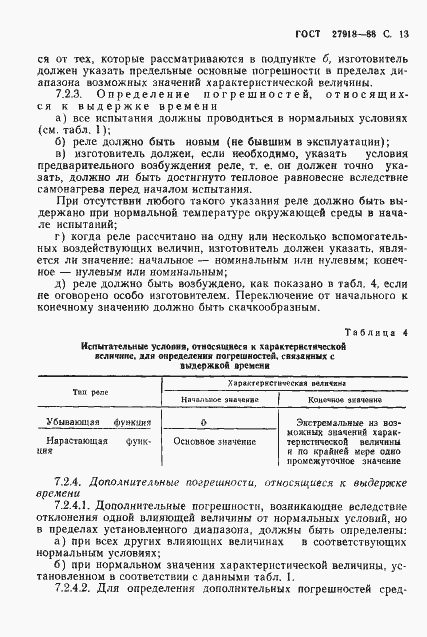 Страница 14 ГОСТ 27918-88