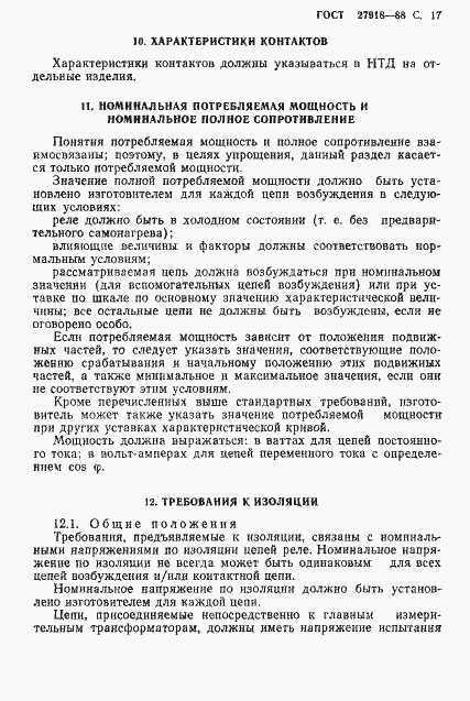 Страница 18 ГОСТ 27918-88