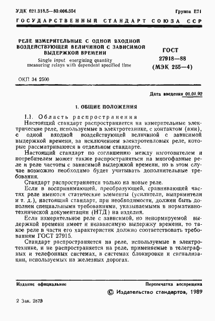 Страница 2 ГОСТ 27918-88