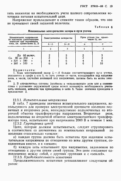 Страница 20 ГОСТ 27918-88