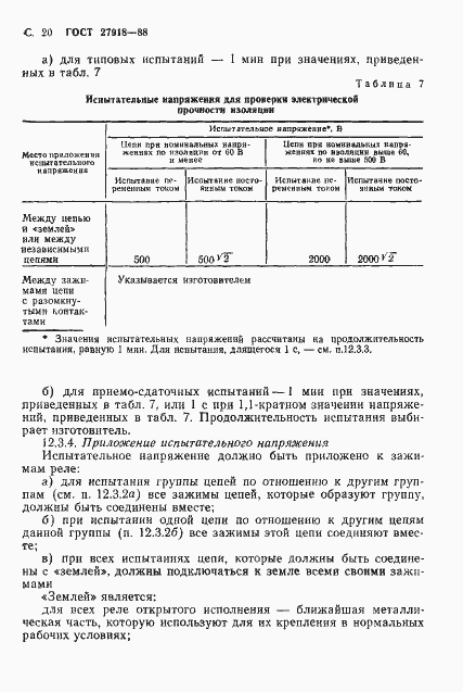 Страница 21 ГОСТ 27918-88