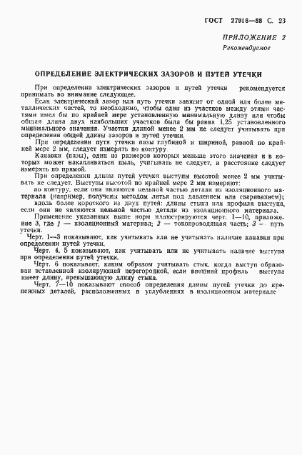 Страница 24 ГОСТ 27918-88