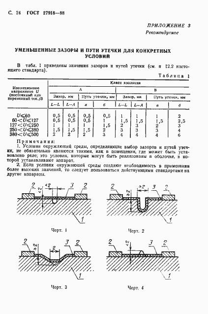 Страница 25 ГОСТ 27918-88