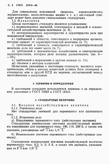 Страница 3 ГОСТ 27918-88