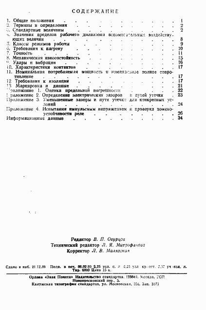 Страница 35 ГОСТ 27918-88