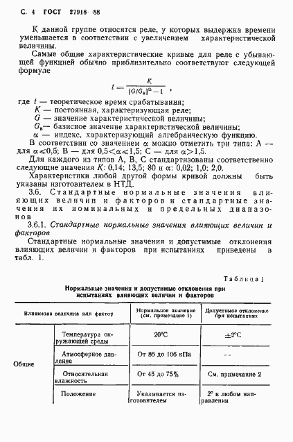 Страница 5 ГОСТ 27918-88