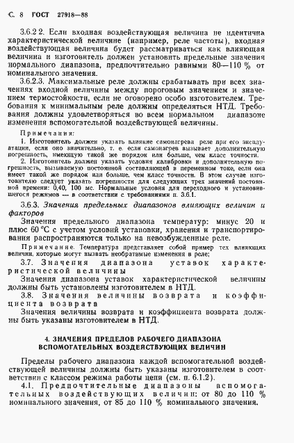 Страница 9 ГОСТ 27918-88