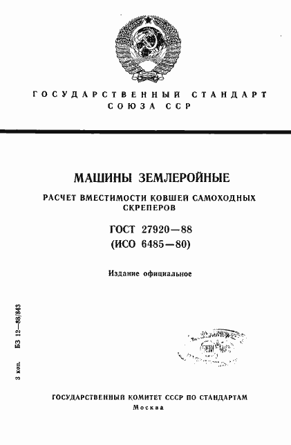 Страница 1 ГОСТ 27920-88