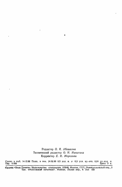 Страница 7 ГОСТ 27920-88