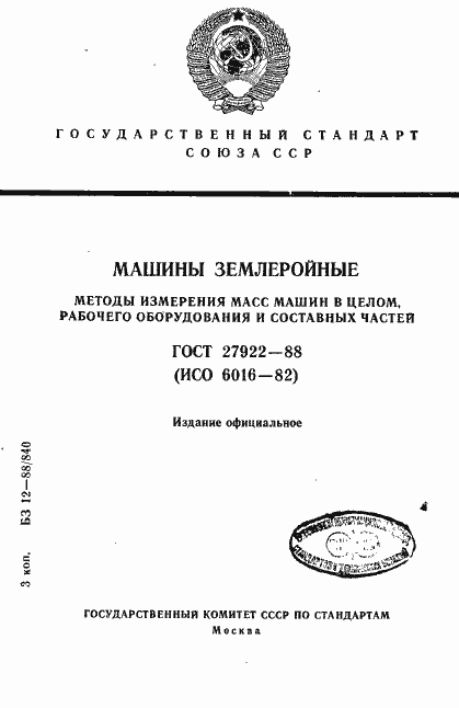 Страница 1 ГОСТ 27922-88