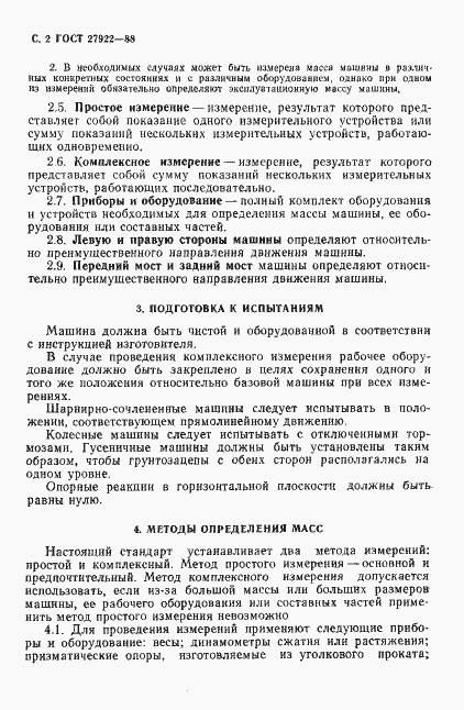 Страница 3 ГОСТ 27922-88