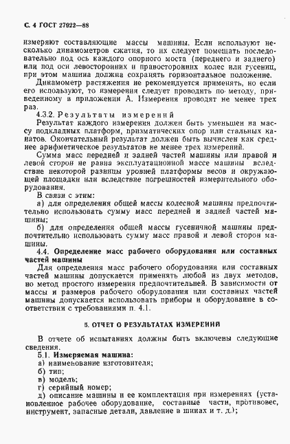Страница 5 ГОСТ 27922-88