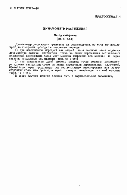 Страница 9 ГОСТ 27922-88