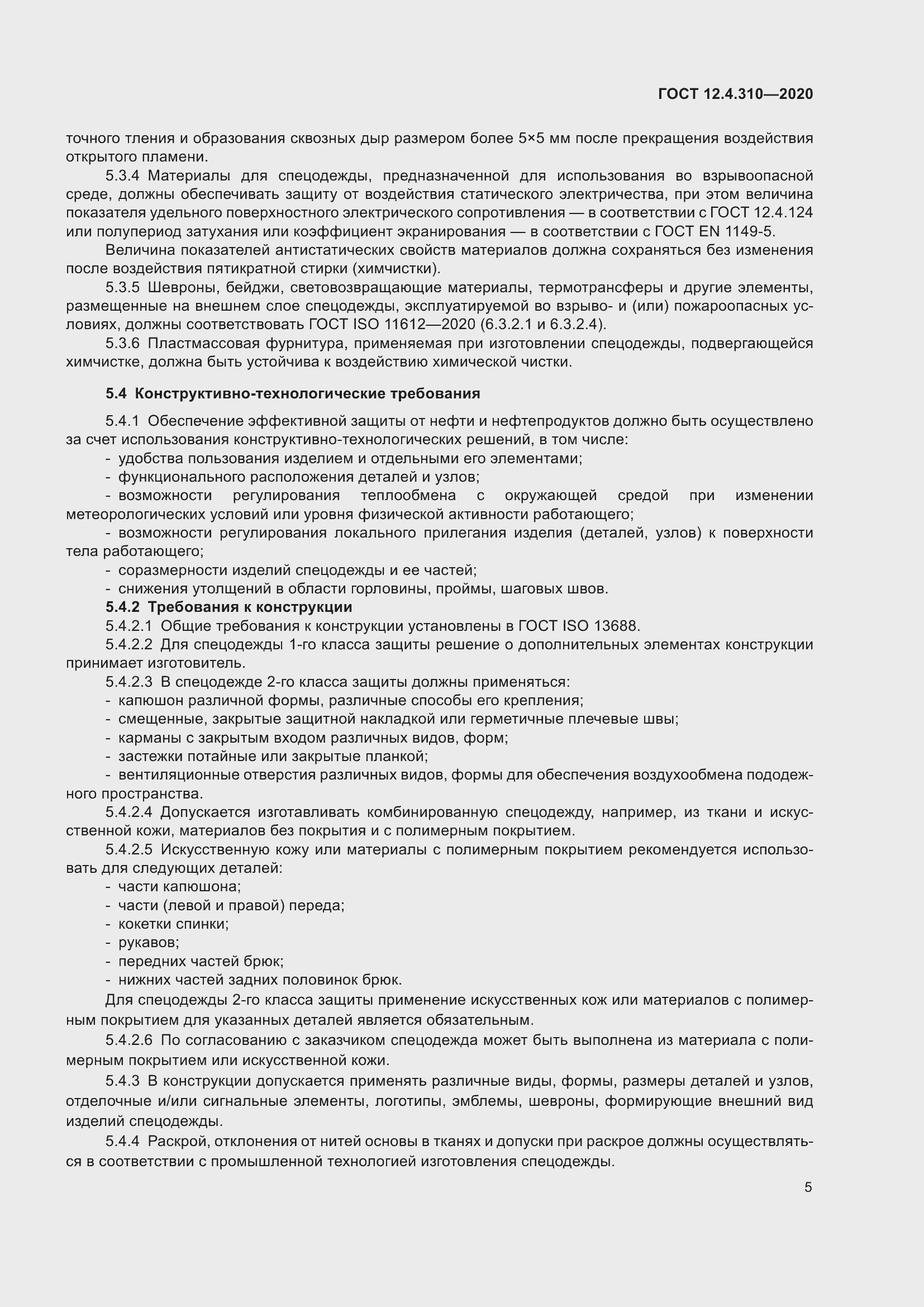 Страница 10 ГОСТ 12.4.310-2020