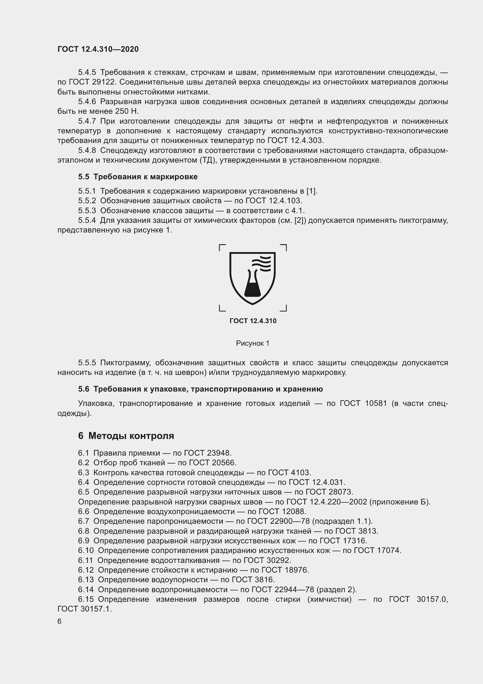 Страница 11 ГОСТ 12.4.310-2020