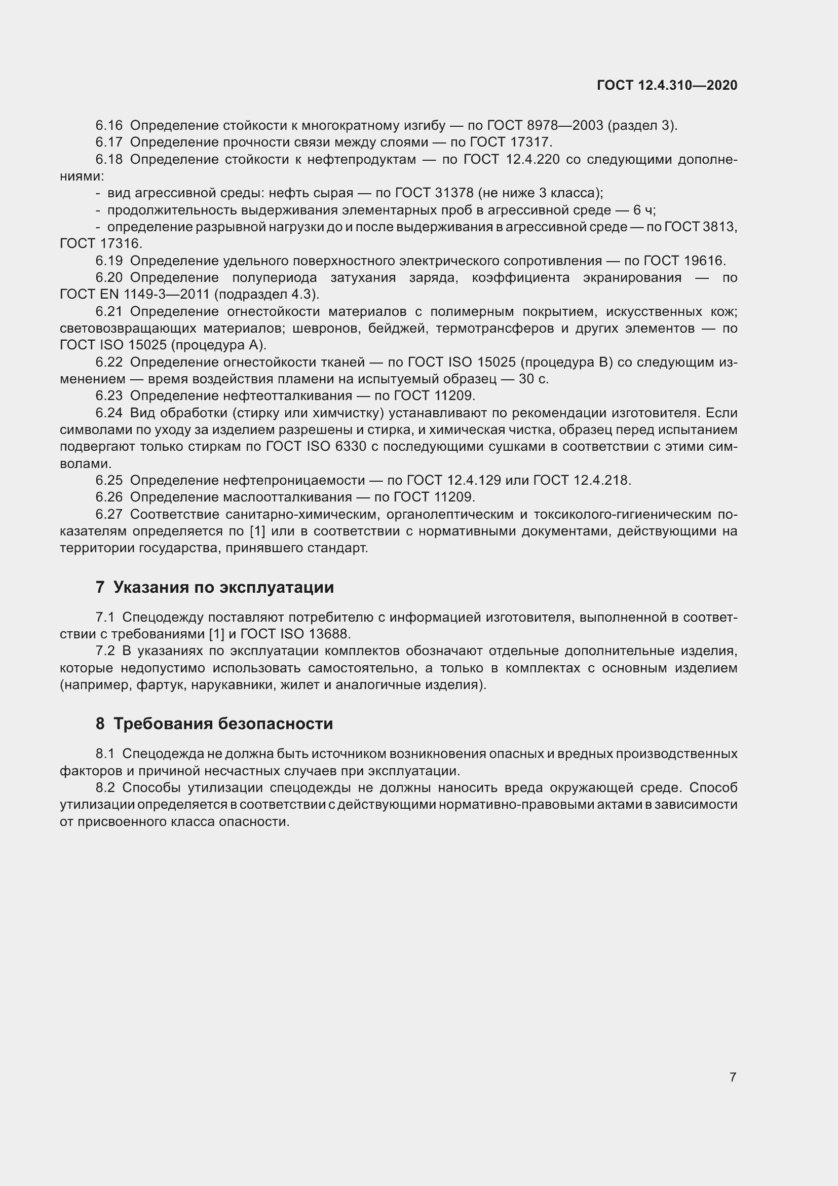 Страница 12 ГОСТ 12.4.310-2020