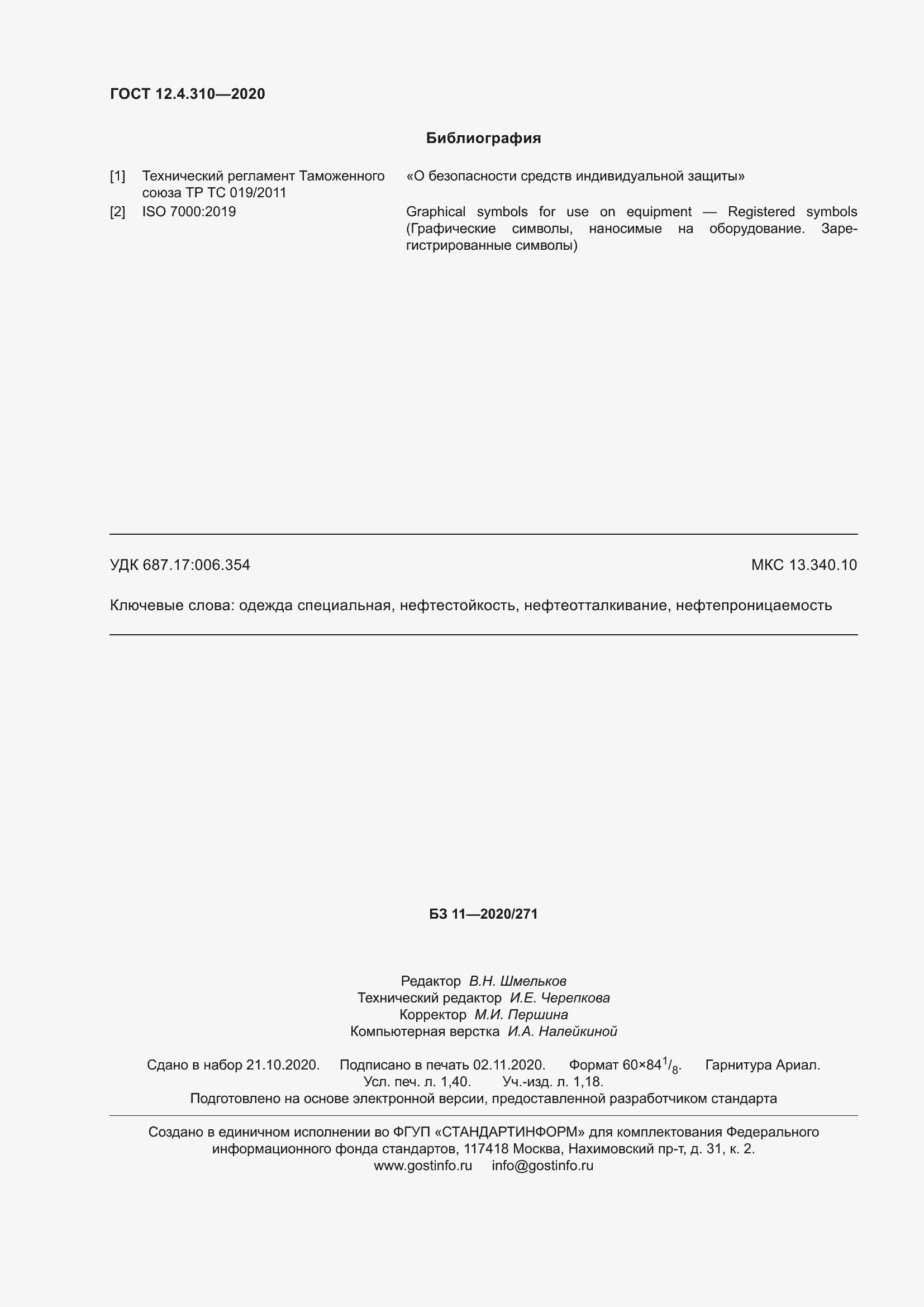 Страница 15 ГОСТ 12.4.310-2020