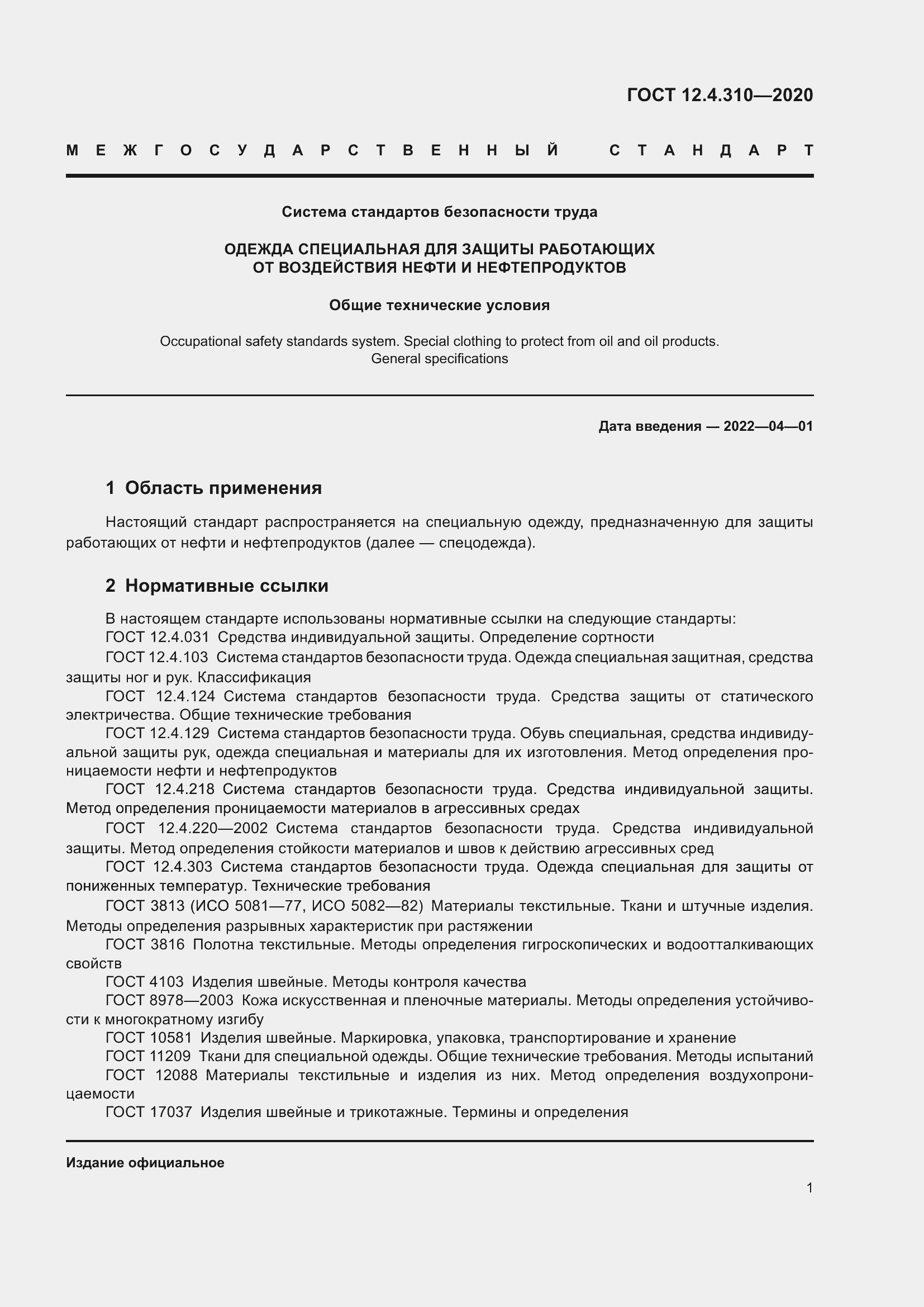 Страница 6 ГОСТ 12.4.310-2020