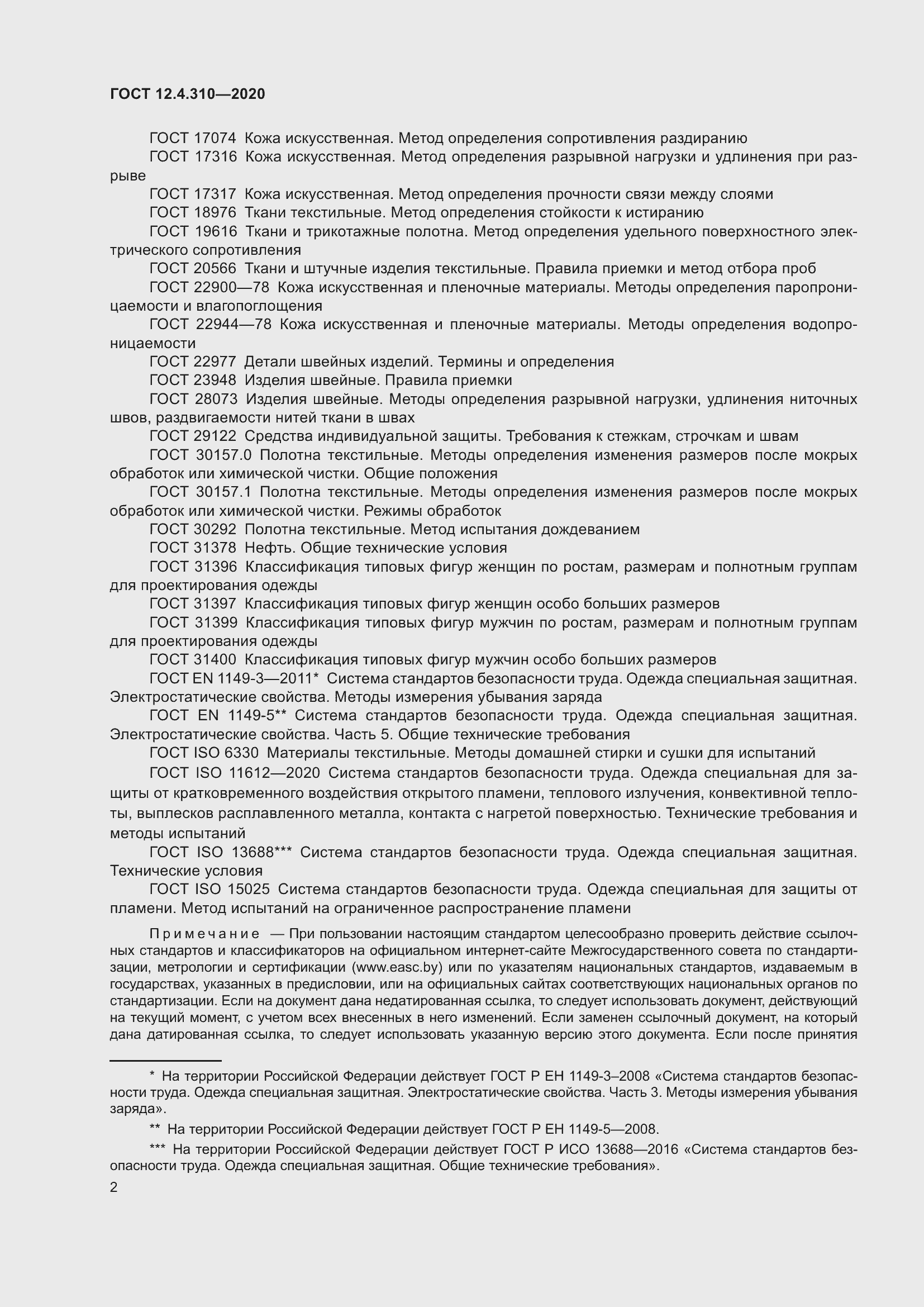 Страница 7 ГОСТ 12.4.310-2020