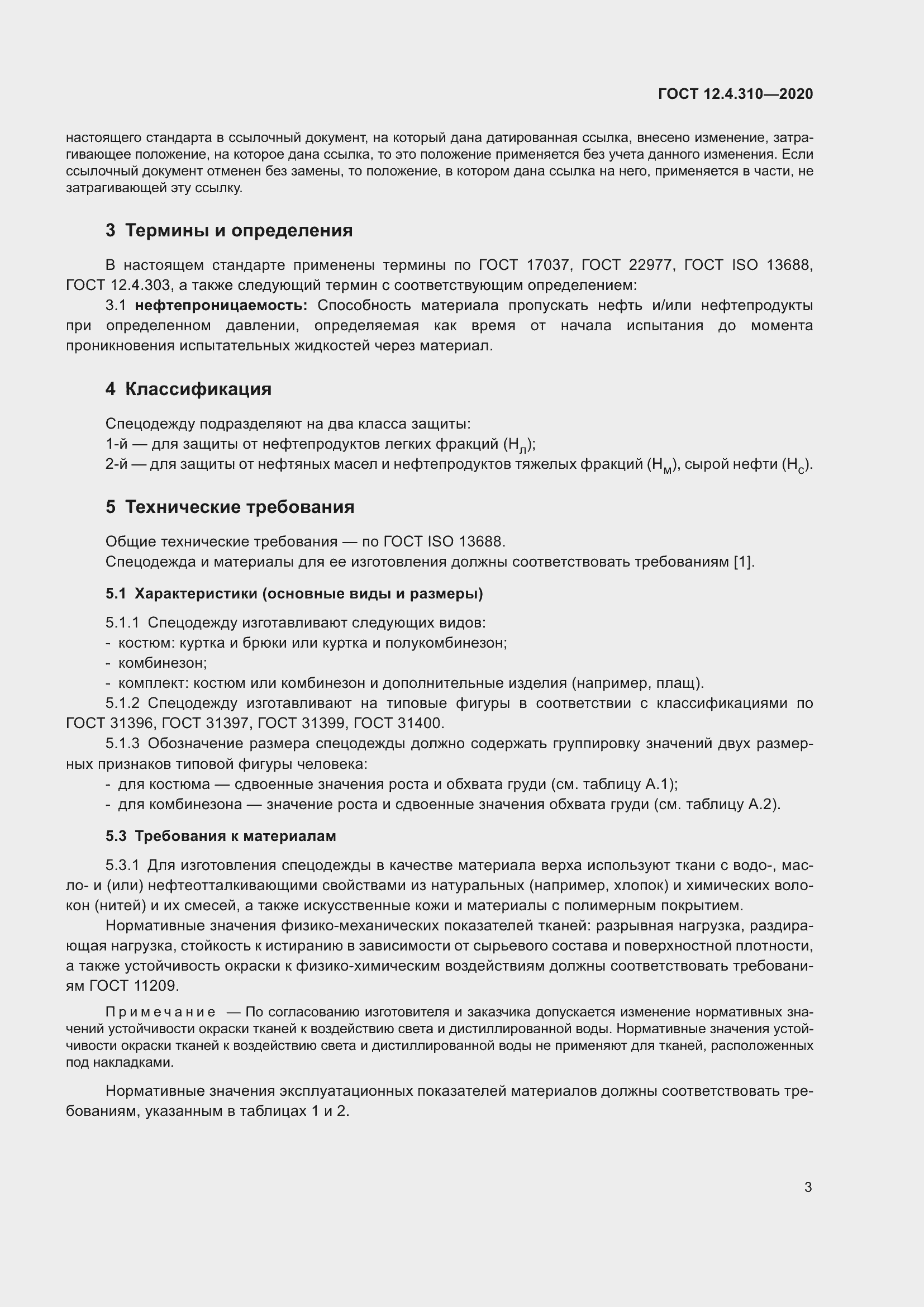 Страница 8 ГОСТ 12.4.310-2020