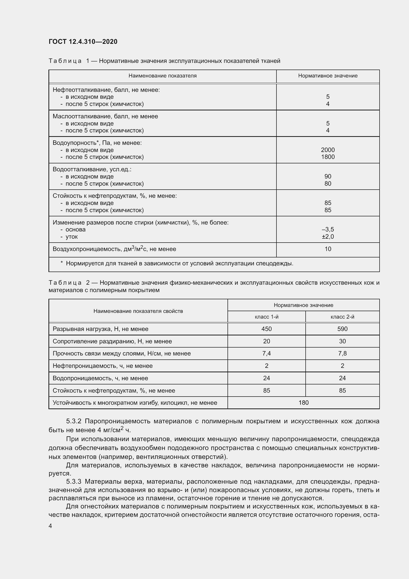 Страница 9 ГОСТ 12.4.310-2020